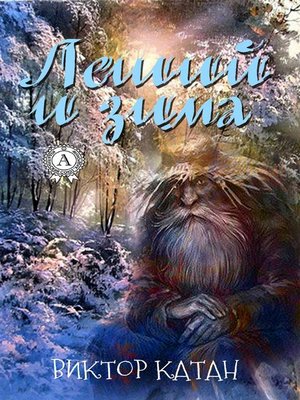 cover image of Леший и Зима